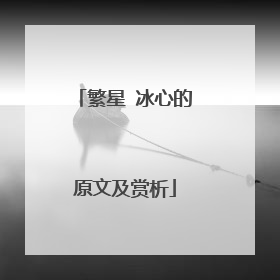 繁星 冰心的原文及赏析