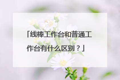 线棒工作台和普通工作台有什么区别?