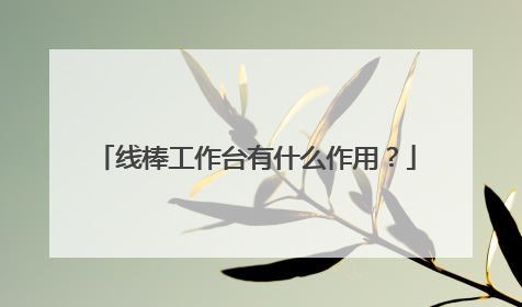线棒工作台有什么作用?