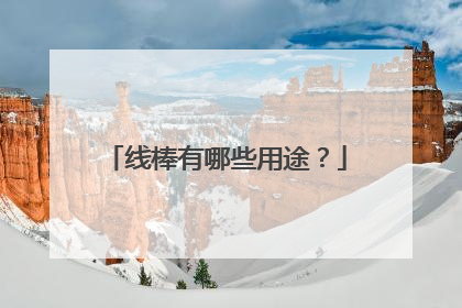 线棒有哪些用途?