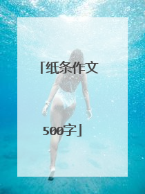 纸条作文500字