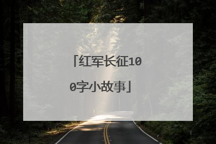 红军长征100字小故事