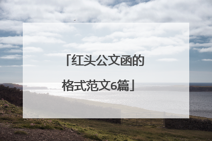 红头公文函的格式范文6篇