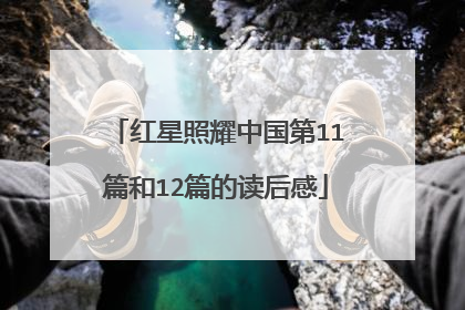 红星照耀中国第11篇和12篇的读后感