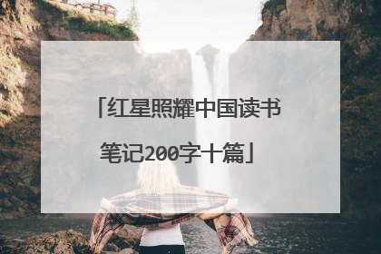 红星照耀中国读书笔记200字十篇