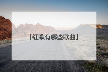 红歌有哪些歌曲