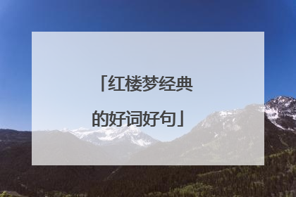 红楼梦经典的好词好句