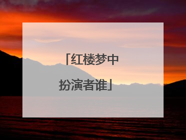红楼梦中扮演者谁