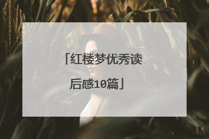 红楼梦优秀读后感10篇
