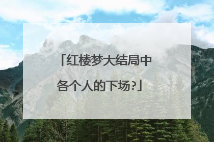 红楼梦大结局中各个人的下场?