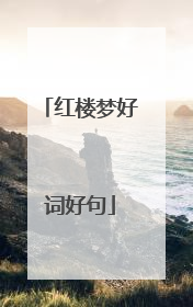 红楼梦好词好句