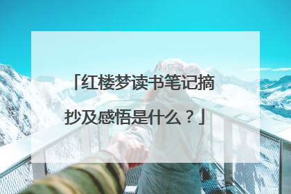 红楼梦读书笔记摘抄及感悟是什么?