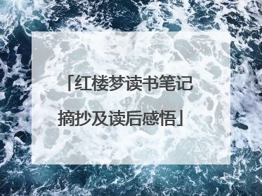 红楼梦读书笔记摘抄及读后感悟