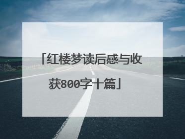 红楼梦读后感与收获800字十篇