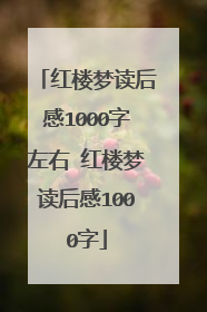 红楼梦读后感1000字左右 红楼梦读后感1000字