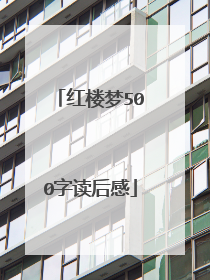 红楼梦500字读后感