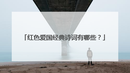 红色爱国经典诗词有哪些？