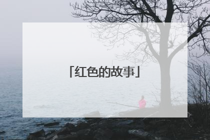 红色的故事