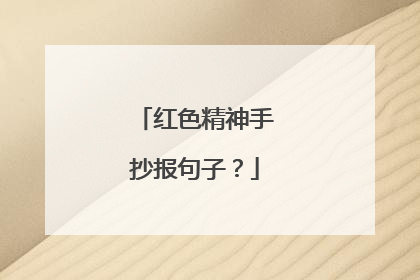 红色精神手抄报句子？