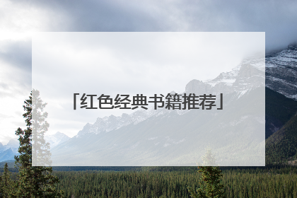 红色经典书籍推荐