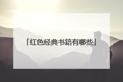 红色经典书籍有哪些