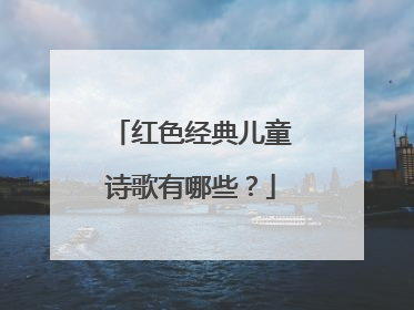 红色经典儿童诗歌有哪些？
