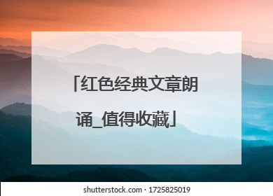 红色经典文章朗诵_值得收藏