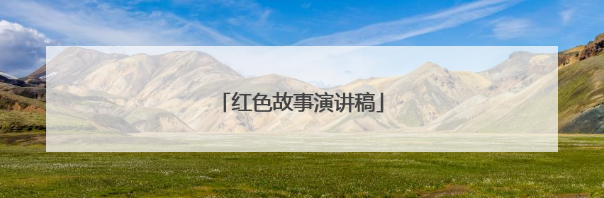 红色故事演讲稿