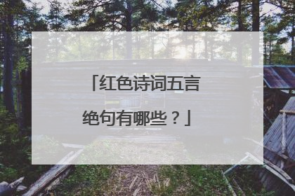 红色诗词五言绝句有哪些？