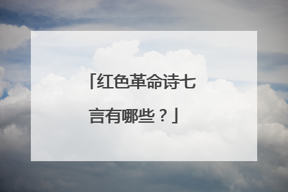 红色革命诗七言有哪些？