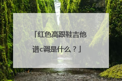 红色高跟鞋吉他谱c调是什么？