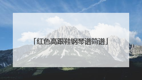 红色高跟鞋钢琴谱简谱