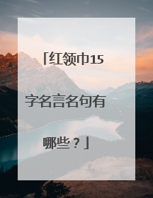 红领巾15字名言名句有哪些？