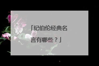 纪伯伦经典名言有哪些?