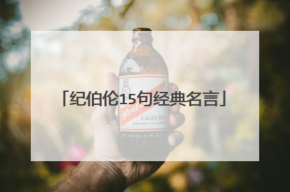 纪伯伦15句经典名言