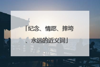 纪念、情愿、摔垮、永远的近义词