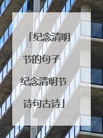 纪念清明节的句子 纪念清明节诗句古诗