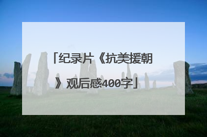 纪录片《抗美援朝》观后感400字