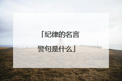 纪律的名言警句是什么