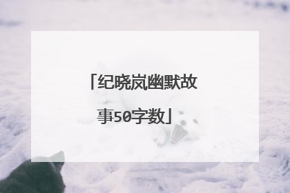 纪晓岚幽默故事50字数