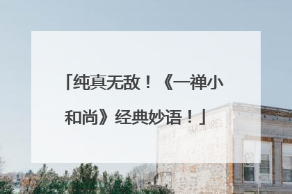纯真无敌！《一禅小和尚》经典妙语！
