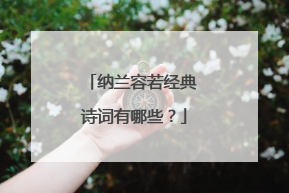 纳兰容若经典诗词有哪些?