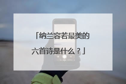 纳兰容若最美的六首诗是什么?