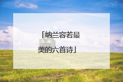 纳兰容若最美的六首诗