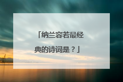 纳兰容若最经典的诗词是?