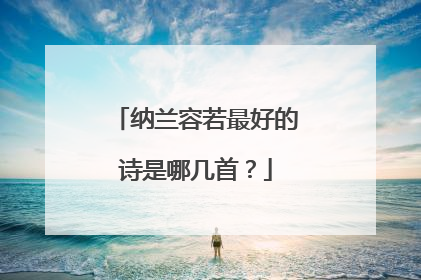 纳兰容若最好的诗是哪几首？