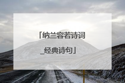纳兰容若诗词_经典诗句