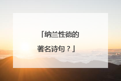 纳兰性德的著名诗句?