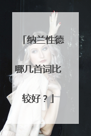 纳兰性德哪几首词比较好?