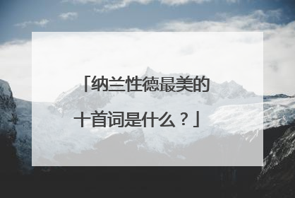 纳兰性德最美的十首词是什么？